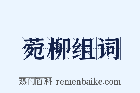 菀柳组词是什么意思的图片